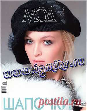 Журнал мод № 574 2013 Шапочки.