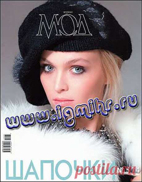 Журнал мод № 574 2013 Шапочки.