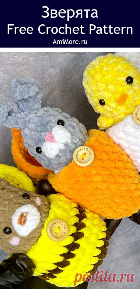 PDF Зверята крючком. FREE crochet pattern; Аmigurumi toy patterns. Амигуруми схемы и описания на русском. Вязаные игрушки и поделки своими руками #amimore - плюшевые зверюшки, маленькие зверята в домиках из плюшевой пряжи, зайка, мишка и утёнок.