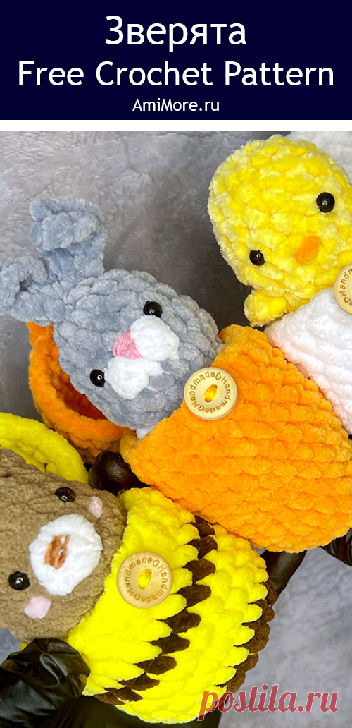 PDF Зверята крючком. FREE crochet pattern; Аmigurumi toy patterns. Амигуруми схемы и описания на русском. Вязаные игрушки и поделки своими руками #amimore - плюшевые зверюшки, маленькие зверята в домиках из плюшевой пряжи, зайка, мишка и утёнок.