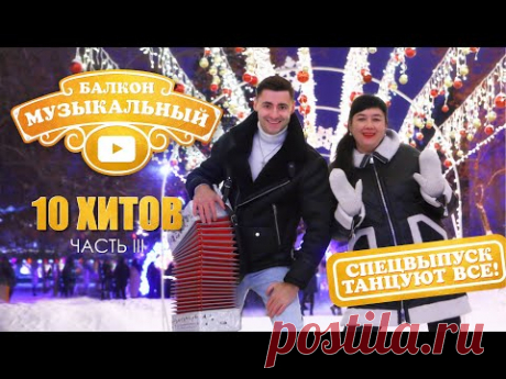 Новогодняя дискотека! 🎄/ 🔥10 хитов передачи "Музыкальный балкон"! / Часть 3🔥