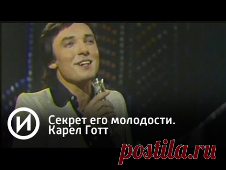 Секрет его молодости. Карел Готт | Телеканал "История"