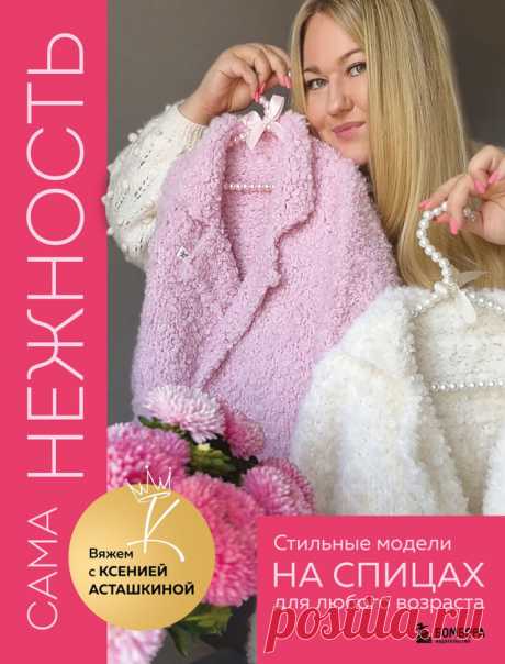 Сама нежность. Вяжем с Ксенией Асташкиной 2024