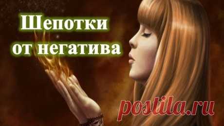 Шепотки от негатива на все случаи жизни