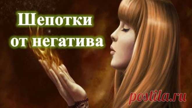 Шепотки от негатива на все случаи жизни