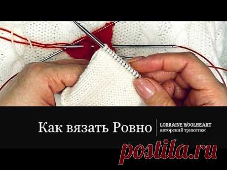 "Как вязать ровно и быстро" - Lorraine Woolheart