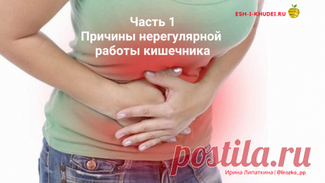 Нарушение работы кишечника Нарушение работы кишечника очень сильно сказывается на состоянии вашего здоровья, внешнем виде, замедляет обмен веществ и, как следствие, мешает похудению. Сегодня разберем, пожалуй основную тему – это нарушение работы кишечника, определим основные причины нерегулярной работы кишечника.