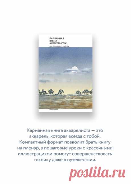 Совместный скетчинг или арт-туры предстоят нам еще не скоро, но на индивидуальные пленэры или виды из окна пока еще можно рассчитывать. Поэтому мы вооружаемся нашими новинками из серии «Карманная книга акварелиста» (mif.to/Cg6R2) и рисуем, рисуем, рисуем. Тренируемся на деревьях. Рассказывает и пошагово показывает ведущий британский акварелист Чарльз Эванс: тополь, сосна, ива, елка и дерево, увитое плющом.