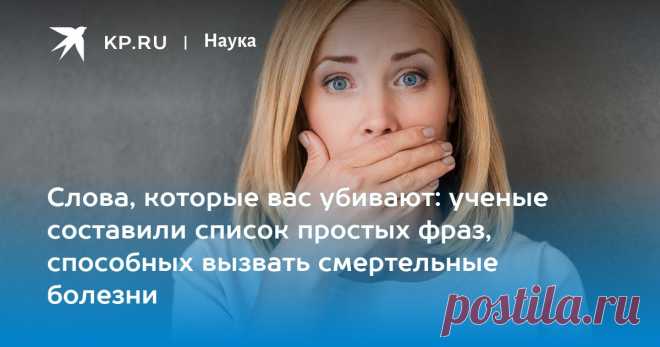 Слова, которые вас убивают: ученые составили список простых фраз, способных вызвать смертельные болезни Психологи предупредили об опасности появления язвы и мигрени из-за ругани