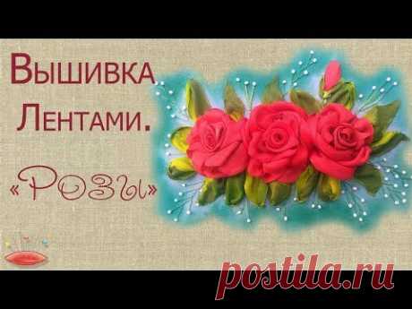 Вышивка лентами " Розы" видео МК. - запись пользователя Svesi (Светлана) в сообществе Вышивка в категории Вышивка лентами