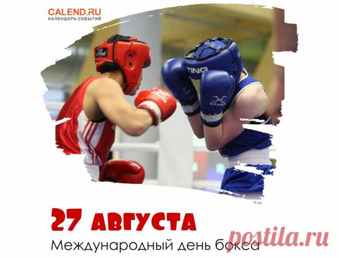 Всех боксеров, болельщиков и любителей поздравляю со спортивным праздником — Международным днем бокса.