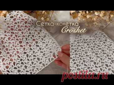 ШИКАРНАЯ  СЕТКА