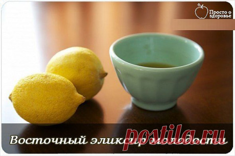 ВОСТОЧНЫЙ ЭЛИКСИР МОЛОДОСТИ. - Простые рецепты Овкусе.ру