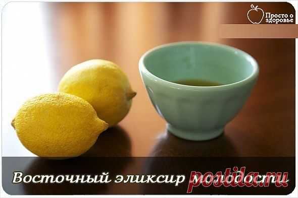 ВОСТОЧНЫЙ ЭЛИКСИР МОЛОДОСТИ. - Простые рецепты Овкусе.ру