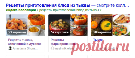 рецепты приготовления блюд из тыквы — Яндекс: нашлось 56 млн результатов
