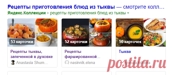 рецепты приготовления блюд из тыквы — Яндекс: нашлось 56 млн результатов
