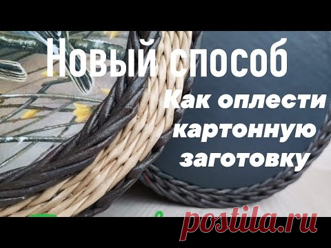 Как оплести дно. Новый вариант. How to braid the bottom. New option.
