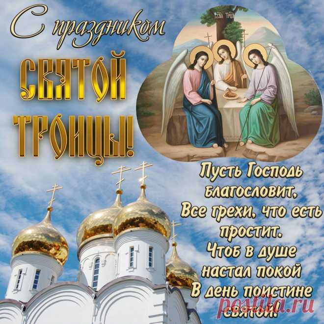 Троица святая, праздник благодатный,
Пусть в твой дом сегодня с милостью войдёт.
Миром и достатком, счастьем необъятным
Твою жизнь наполнит на грядущий год!