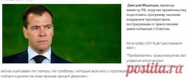 Медведев готов поддержать пострадавших туроператоров |