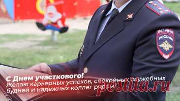 Этот праздник напоминает о важности ежедневной работы участкового. Интересный факт: участковые часто становятся настоящими семейными помощниками жителей. Пусть служба будет лёгкой и благодарной. Открытки на День участкового.