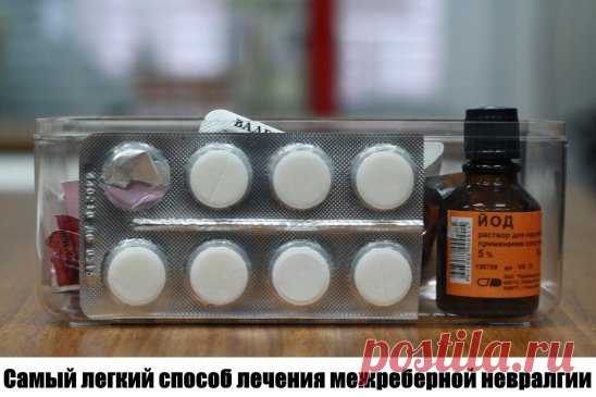 Самый легкий способ лечения межреберной невралгии
Очень простой рецепт многим помог навсегда избавиться от этого заболевания. Улучшение наступает обычно уже после первой процедуры.
Итак.
* Соединить в равных пропорциях йод с глицерином (продается в аптеке), хорошо встряхнуть бутылочку (она должна быть из темного стекла) и ватным тампоном, смоченным в этой смеси, смазать спину и всю больную область, кроме позвоночника. Втирать не надо, просто смазать.
* Затем надеть х/б белье (тепло не укрыва
