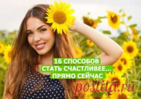 16 СПОСОБОВ СТАТЬ СЧАСТЛИВЕЕ... ПРЯМО СЕЙЧАС ~ Трансерфинг реальности