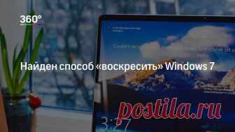 Операционную систему Windows 7 можно «воскресить». Обновления для нее все еще можно получать, если пойти на небольшую хитрость. Всего-то нужно обмануть производителя ОС.