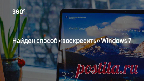 Операционную систему Windows 7 можно «воскресить». Обновления для нее все еще можно получать, если пойти на небольшую хитрость. Всего-то нужно обмануть производителя ОС.