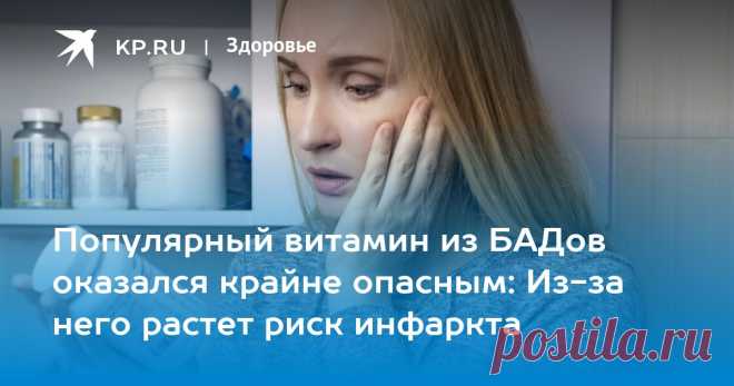 Популярный витамин из БАДов оказался крайне опасным: Из-за него растет риск инфаркта Кардиолог Васильева: Ниацин повышает риск сердечно-сосудистых заболеваний