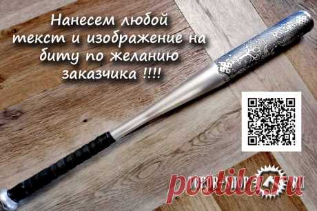 Хотите сделать уникальный подарок своему другу, товарищу, коллеге по работе или просто начальнику? Подарок должен быть не банален, а уникален. Предлагаем биту ручной работы под названием Сила Удара из легированной стали. Нанесем любой текст и изображение по желанию заказчика !!!! Это подарок останется в памяти одариваемого надолго #ToporShop  #СилаУдара #БитаРучнойРаботы #ЛегированнаяСталь #ХимическаяГравировка #НанесемЛюбойТекст