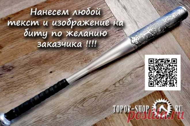 Хотите сделать уникальный подарок своему другу, товарищу, коллеге по работе или просто начальнику? Подарок должен быть не банален, а уникален. Предлагаем биту ручной работы под названием Сила Удара из легированной стали. Нанесем любой текст и изображение по желанию заказчика !!!! Это подарок останется в памяти одариваемого надолго #ToporShop  #СилаУдара #БитаРучнойРаботы #ЛегированнаяСталь #ХимическаяГравировка #НанесемЛюбойТекст