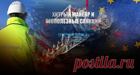 Перов пояснил, как нужно избегать санкций США во время стройки «Северного потока-2» | Листай.ру ✪