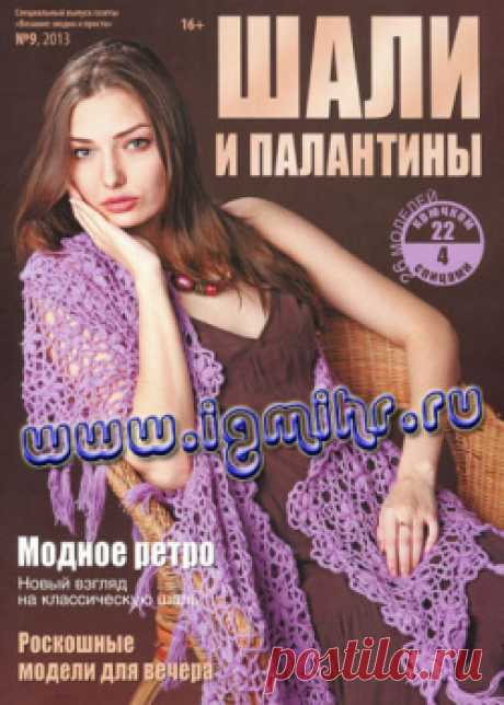 Вязание модно и просто. Спецвыпуск № 9, 2013 &quot;Шали и палантины&quot;.