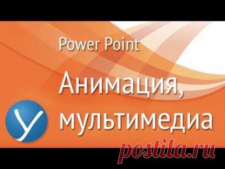 Видео уроки PowerPoint