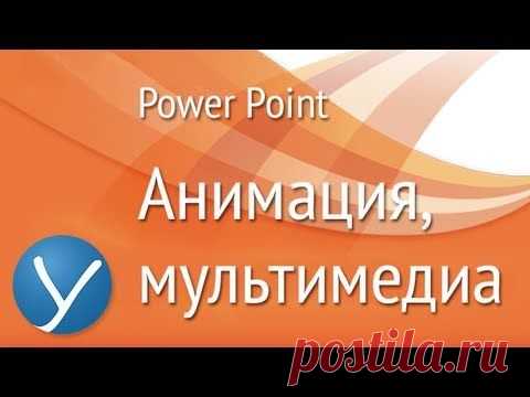 Видео уроки PowerPoint