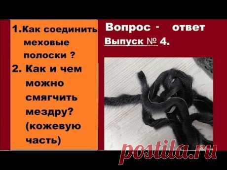 Чем смягчить мездру?  Как соединить полоски меха между собой? Вопрос -ответ.
