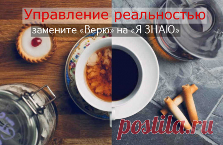 Управление реальностью: замените «Верю» на «Я ЗНАЮ» - ПсихоЛогика: умный журнал Отбросьте слово «верю» и замените его словом «я знаю». Позвольте себе знать, что ваше желание сбудется.