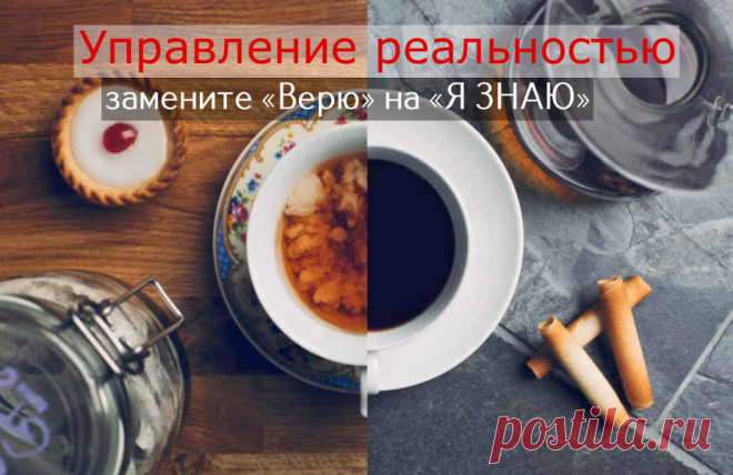 Управление реальностью: замените «Верю» на «Я ЗНАЮ» - ПсихоЛогика: умный журнал Отбросьте слово «верю» и замените его словом «я знаю». Позвольте себе знать, что ваше желание сбудется.