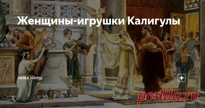 Женщины-игрушки Калигулы - Я забираю её. – Холодно произнёс император. Обводя взглядом собравшихся, он словно искал – кто посмеет ему возразить. Но те, кто пришли на свадебное торжество, хранили молчание. В широко раскрытых глазах Ливии Орестиллы читался ужас. Она всё ещё надеялась, что римский император шутит. Но Калигула был абсолютно серьёзен: девушку, которая ему понравилась, он забрал прямо с её же собственной свадьбы. 18 марта 37 года римские сенаторы присягнули Кали...