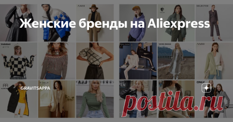 Женские бренды на Aliexpress Качественные вещи на Aliexpress точно есть, и продаются они в фирменных магазинах. Какого-то специального раздела с брендами на площадке нет, поэтому новичку их найти самостоятельно практически нереально. Но я собрала в список все фирменные магазины специально для распродажи 11/11.
