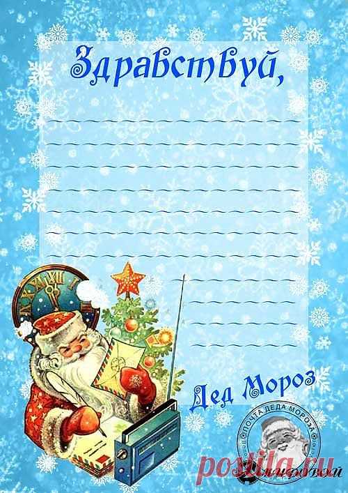 Письмо от Деда Мороза (шаблоны) / Для детей /