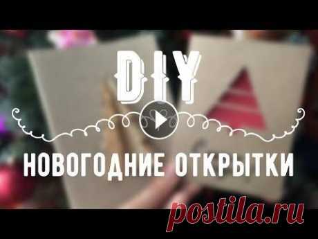 DIY | НОВОГОДНИЕ КРАФТ ОТКРЫТКИ СВОИМИ РУКАМИ В преддверии новогодних праздников хочу поделиться с вами способами создания красивых, быстрых и простых в исполнении новогодних открыток. Приятного п...