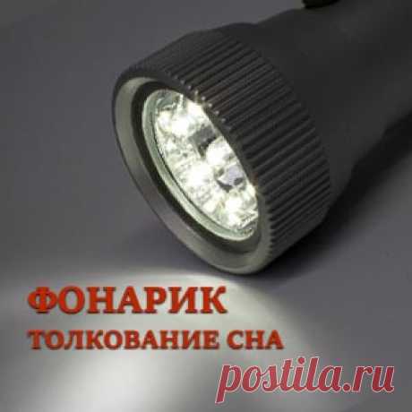 Фонарик к чему снится. Толкование сна