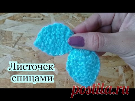 ВЯЗАНИЕ ПРОСТОГО ЛИСТОЧКА СПИЦАМИ🌿