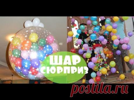 ШАР СЮРПРИЗ Соими руками/ BALL SURPRISE With Your Hands