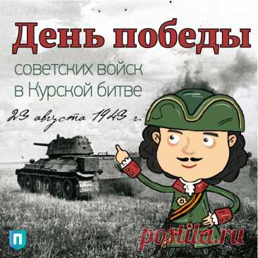 Битва проходила с 5 июля по 23 августа 1943 года.