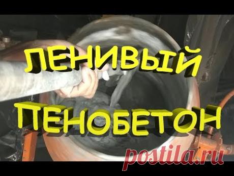 Ленивый пенобетон.. Мешаем в  бетономешалке. Просто.