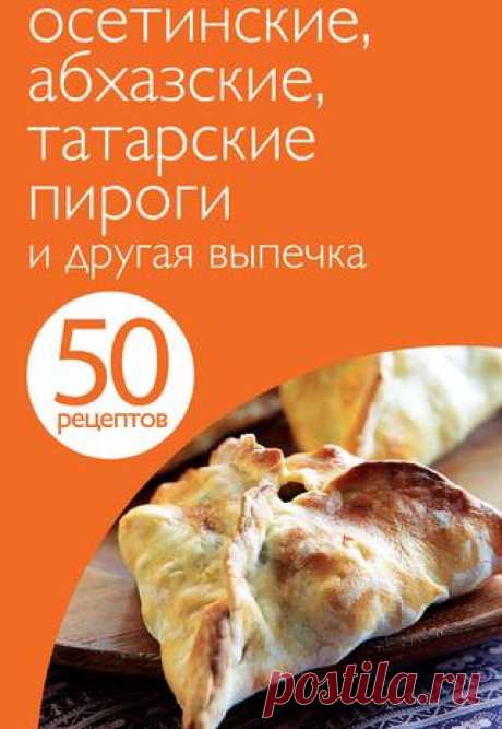 Осетинские, абхазские, татарские пироги и другая выпечка