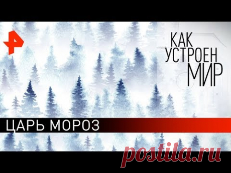 Царь Мороз. "Как устроен мир" с Тимофеем Баженовым (22.11.19).