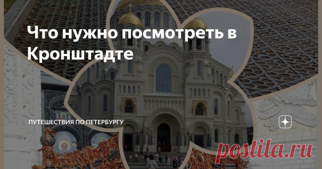 Что нужно посмотреть в Кронштадте На шведских и финских картах остров Котлин, на котором расположен город